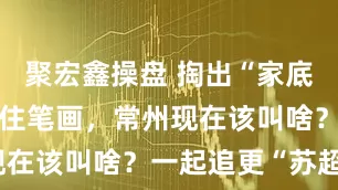 聚宏鑫操盘 掏出“家底”也没能保住笔画，常州现在该叫啥？一起追更“苏超”