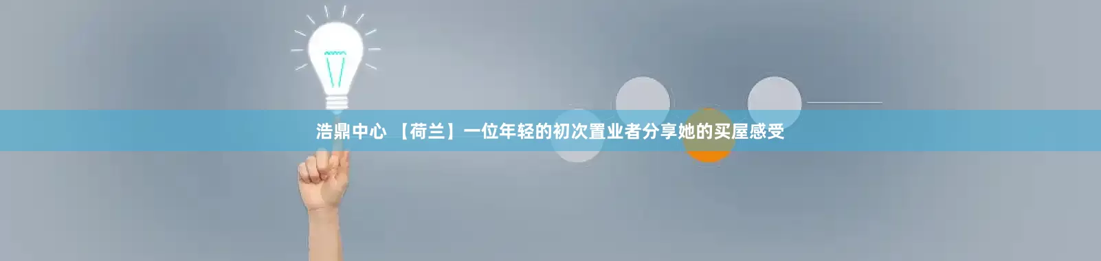 浩鼎中心 【荷兰】一位年轻的初次置业者分享她的买屋感受